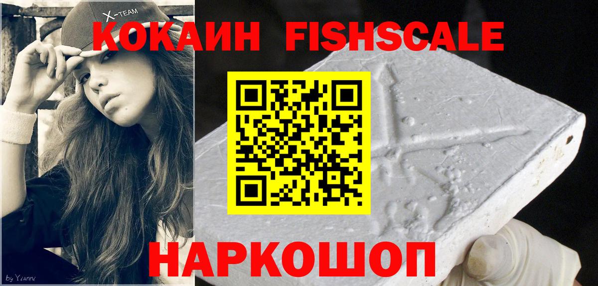 Кокаин Fish Scale Кировск